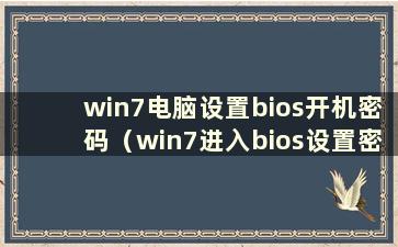 win7电脑设置bios开机密码（win7进入bios设置密码）