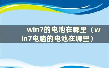 win7的电池在哪里（win7电脑的电池在哪里）