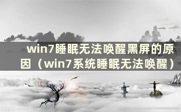 win7睡眠无法唤醒黑屏的原因（win7系统睡眠无法唤醒）