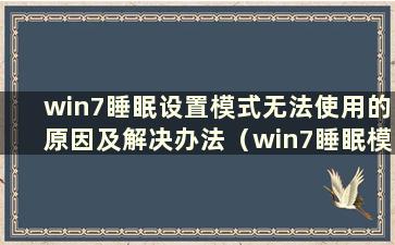 win7睡眠设置模式无法使用的原因及解决办法（win7睡眠模式）