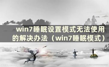 win7睡眠设置模式无法使用的解决办法（win7睡眠模式）