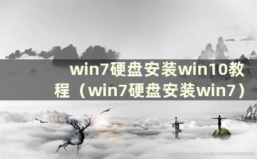 win7硬盘安装win10教程（win7硬盘安装win7）