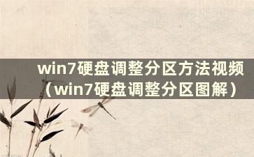 win7硬盘调整分区方法视频（win7硬盘调整分区图解）