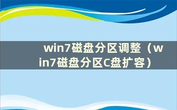 win7磁盘分区调整（win7磁盘分区C盘扩容）