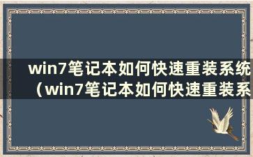 win7笔记本如何快速重装系统（win7笔记本如何快速重装系统按哪个键）