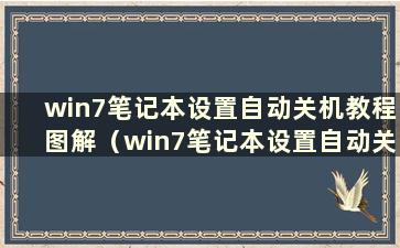 win7笔记本设置自动关机教程图解（win7笔记本设置自动关机教程图）