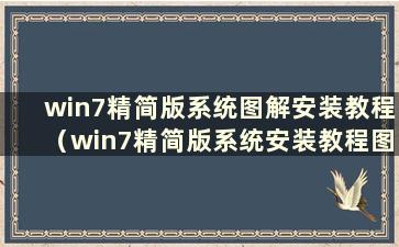 win7精简版系统图解安装教程（win7精简版系统安装教程图文并茂）