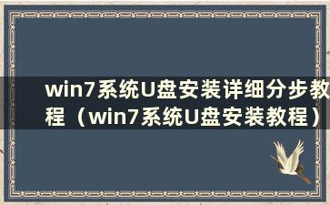 win7系统U盘安装详细分步教程（win7系统U盘安装教程）