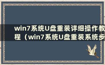 win7系统U盘重装详细操作教程（win7系统U盘重装系统步骤）