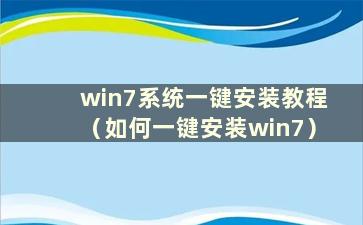 win7系统一键安装教程（如何一键安装win7）