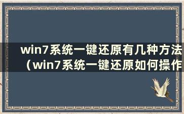 win7系统一键还原有几种方法（win7系统一键还原如何操作）