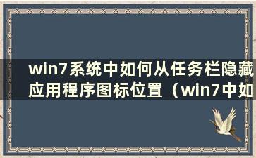 win7系统中如何从任务栏隐藏应用程序图标位置（win7中如何隐藏任务栏）