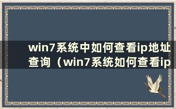 win7系统中如何查看ip地址查询（win7系统如何查看ip地址）