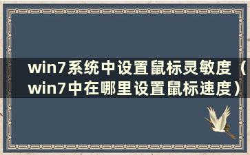 win7系统中设置鼠标灵敏度（win7中在哪里设置鼠标速度）