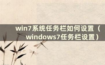 win7系统任务栏如何设置（windows7任务栏设置）