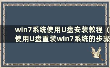 win7系统使用U盘安装教程（使用U盘重装win7系统的步骤）