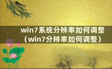 win7系统分辨率如何调整（win7分辨率如何调整）