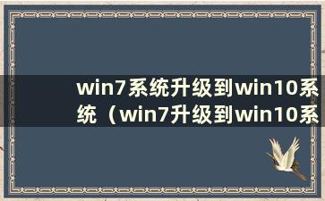 win7系统升级到win10系统（win7升级到win10系统后软件还能用吗）