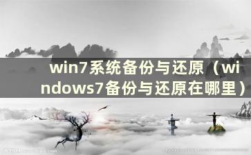 win7系统备份与还原（windows7备份与还原在哪里）