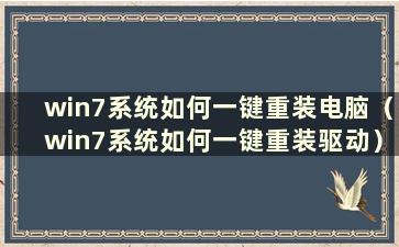 win7系统如何一键重装电脑（win7系统如何一键重装驱动）