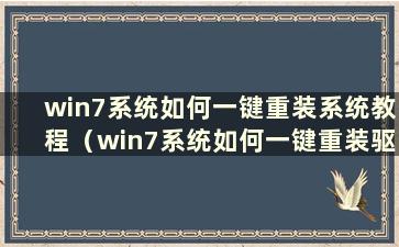 win7系统如何一键重装系统教程（win7系统如何一键重装驱动）