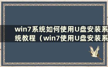 win7系统如何使用U盘安装系统教程（win7使用U盘安装系统的操作全图解）