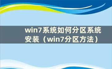 win7系统如何分区系统安装（win7分区方法）