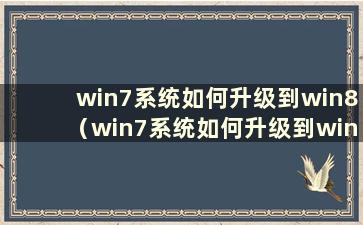 win7系统如何升级到win8（win7系统如何升级到win11系统）