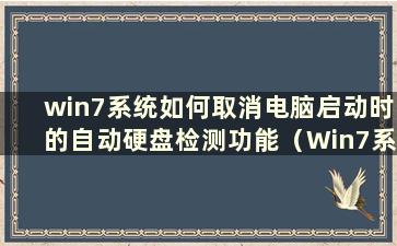 win7系统如何取消电脑启动时的自动硬盘检测功能（Win7系统如何取消电脑启动时的自动硬盘检测）