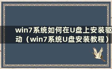 win7系统如何在U盘上安装驱动（win7系统U盘安装教程）