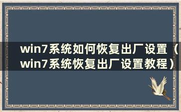 win7系统如何恢复出厂设置（win7系统恢复出厂设置教程）