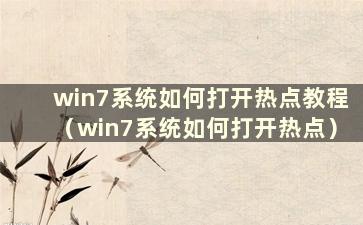 win7系统如何打开热点教程（win7系统如何打开热点）