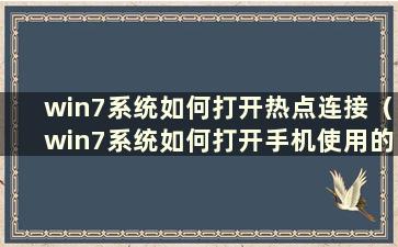 win7系统如何打开热点连接（win7系统如何打开手机使用的热点）