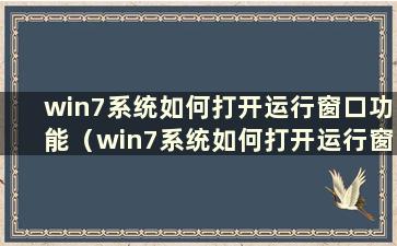 win7系统如何打开运行窗口功能（win7系统如何打开运行窗口设置）