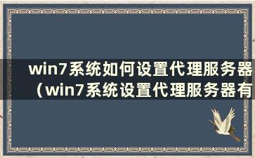 win7系统如何设置代理服务器（win7系统设置代理服务器有几种方法）