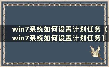 win7系统如何设置计划任务（win7系统如何设置计划任务）