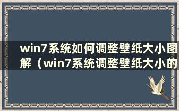 win7系统如何调整壁纸大小图解（win7系统调整壁纸大小的方法在哪里）