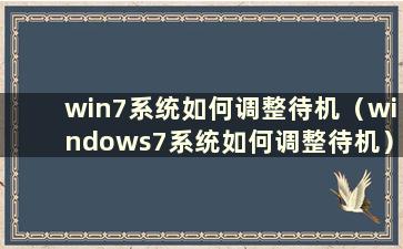 win7系统如何调整待机（windows7系统如何调整待机）