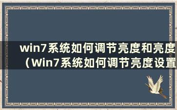 win7系统如何调节亮度和亮度（Win7系统如何调节亮度设置）