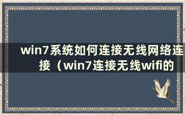 win7系统如何连接无线网络连接（win7连接无线wifi的步骤）