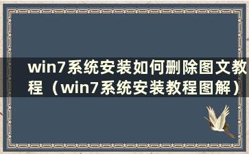 win7系统安装如何删除图文教程（win7系统安装教程图解）