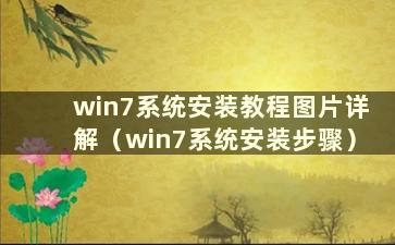 win7系统安装教程图片详解（win7系统安装步骤）