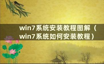 win7系统安装教程图解（win7系统如何安装教程）