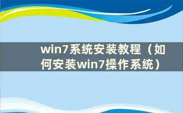 win7系统安装教程（如何安装win7操作系统）