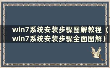 win7系统安装步骤图解教程（win7系统安装步骤全面图解）