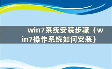 win7系统安装步骤（win7操作系统如何安装）