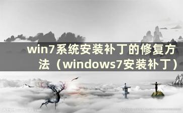 win7系统安装补丁的修复方法（windows7安装补丁）