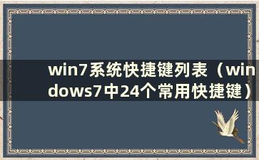 win7系统快捷键列表（windows7中24个常用快捷键）