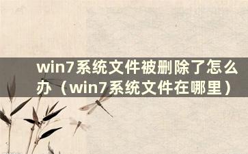 win7系统文件被删除了怎么办（win7系统文件在哪里）