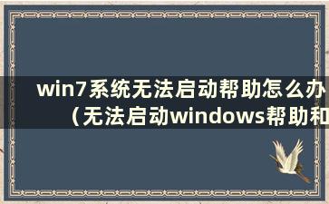 win7系统无法启动帮助怎么办（无法启动windows帮助和支持是什么问题）